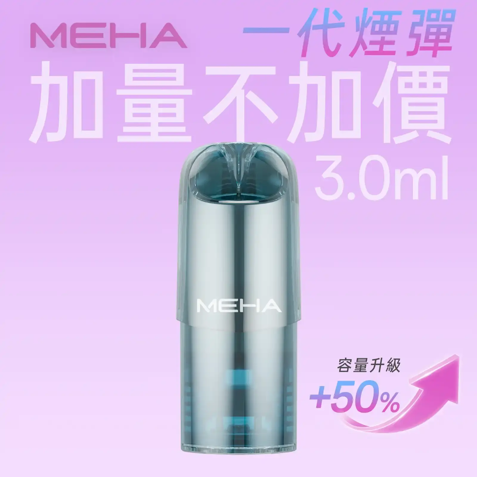 meha一代烟弹-煙彈 - ILIA 蒸汽選物 | 台灣電子煙主機、煙彈、一次性霧化器旗艦店