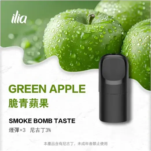 ILIA-Ultra-五代煙彈-脆青蘋果jpgwebp - ILIA 蒸汽選物 | 台灣電子煙主機、煙彈、一次性霧化器旗艦店