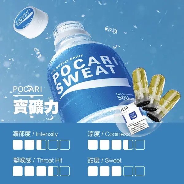 ILIA煙彈-瓷芯霧化彈-寶礦力口感webp - ILIA 蒸汽選物 | 台灣電子煙主機、煙彈、一次性霧化器旗艦店