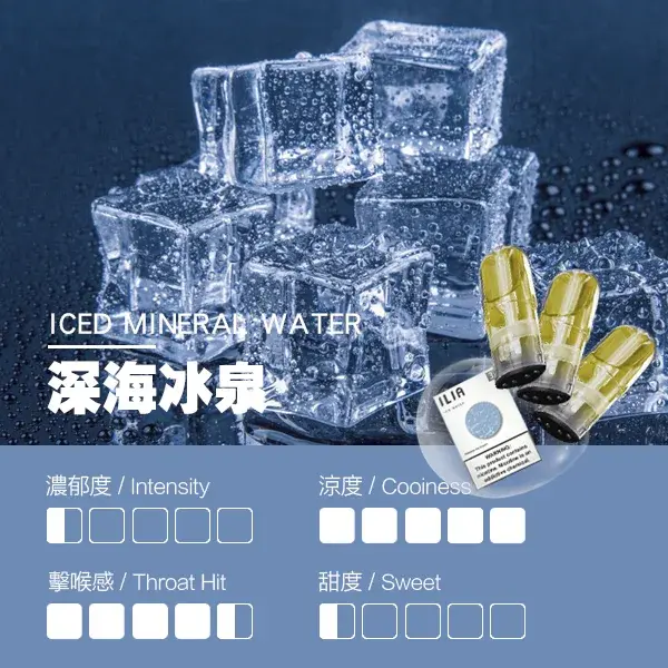 ILIA煙彈-瓷芯霧化彈-深海冰泉口感webp - ILIA 蒸汽選物 | 台灣電子煙主機、煙彈、一次性霧化器旗艦店