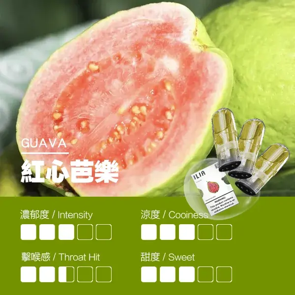 ILIA煙彈-瓷芯霧化彈-紅心芭樂口感webp - ILIA 蒸汽選物 | 台灣電子煙主機、煙彈、一次性霧化器旗艦店