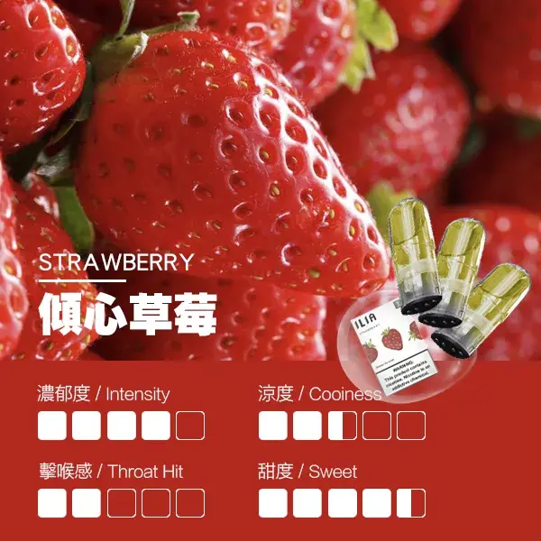 ILIA煙彈-瓷芯霧化彈-草莓口感webp - ILIA 蒸汽選物 | 台灣電子煙主機、煙彈、一次性霧化器旗艦店