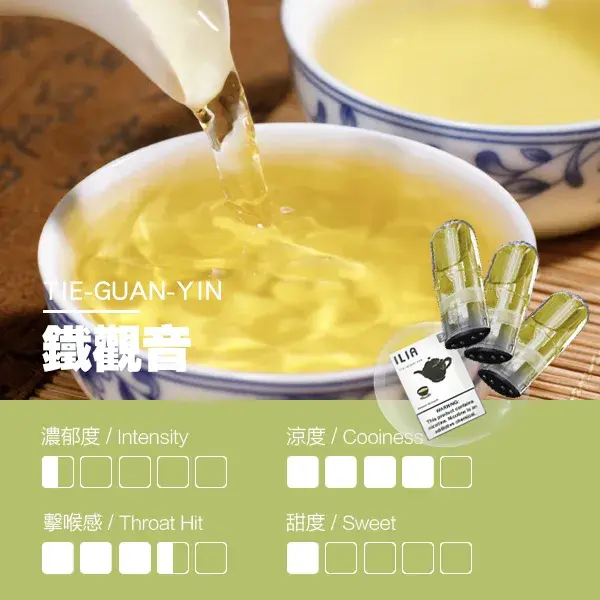 ILIA煙彈-瓷芯霧化彈-鐵觀音口感webp - ILIA 蒸汽選物 | 台灣電子煙主機、煙彈、一次性霧化器旗艦店