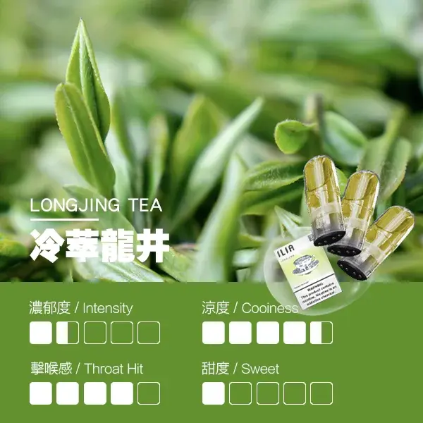 ILIA煙彈-瓷芯霧化彈-龍井口感webp - ILIA 蒸汽選物 | 台灣電子煙主機、煙彈、一次性霧化器旗艦店