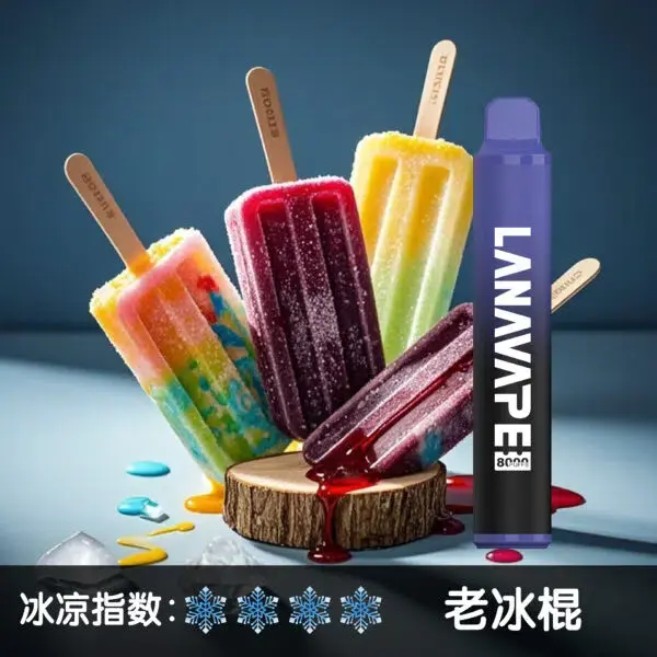 LANA8000口老冰棍-600x600jpgwebp - ILIA 蒸汽選物 | 台灣電子煙主機、煙彈、一次性霧化器旗艦店