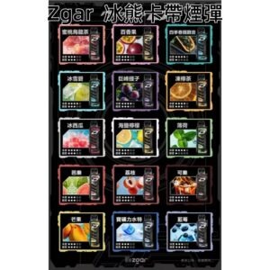 ZGAR冰熊卡帶煙彈jpg - ILIA 蒸汽選物 | 台灣電子煙主機、煙彈、一次性霧化器旗艦店