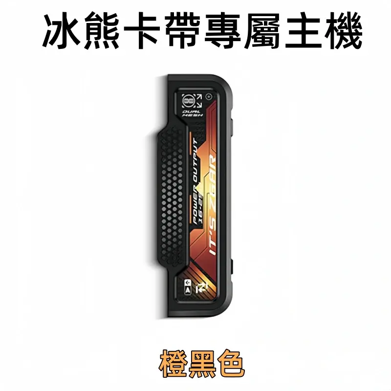 冰熊卡帶專屬主機-橙黑色webp - ILIA 蒸汽選物 | 台灣電子煙主機、煙彈、一次性霧化器旗艦店