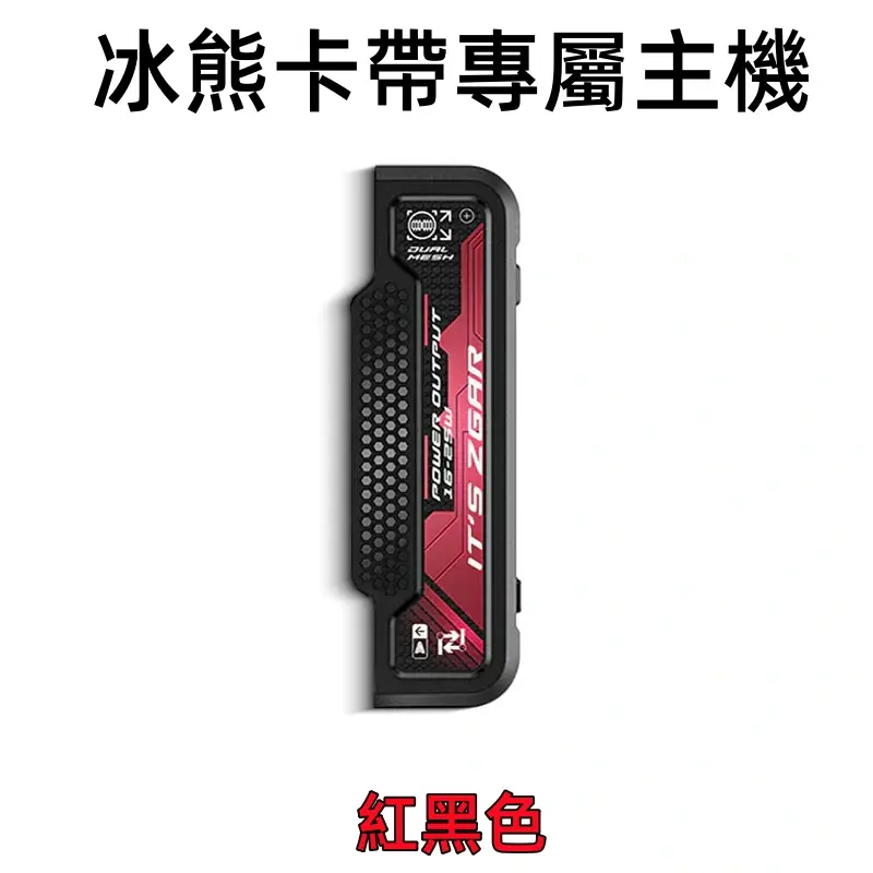冰熊卡帶專屬主機-紅色webp - ILIA 蒸汽選物 | 台灣電子煙主機、煙彈、一次性霧化器旗艦店