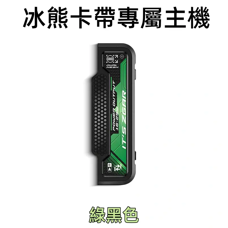 冰熊卡帶專屬主機-綠色webp - ILIA 蒸汽選物 | 台灣電子煙主機、煙彈、一次性霧化器旗艦店