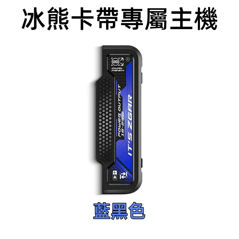 冰熊卡帶專屬主機-藍黑色webp - ILIA 蒸汽選物 | 台灣電子煙主機、煙彈、一次性霧化器旗艦店
