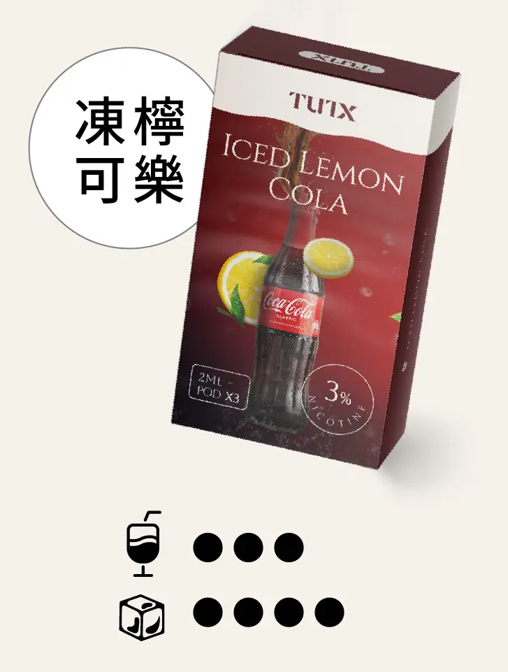 冻柠可乐pngwebp - ILIA 蒸汽選物 | 台灣電子煙主機、煙彈、一次性霧化器旗艦店